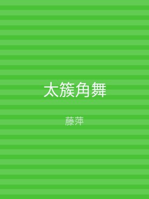 太簇角舞
