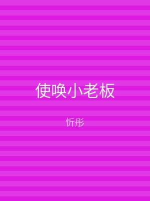 使唤小老板