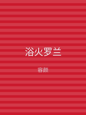 浴火罗兰