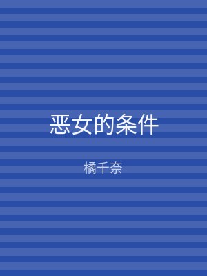 恶女的条件