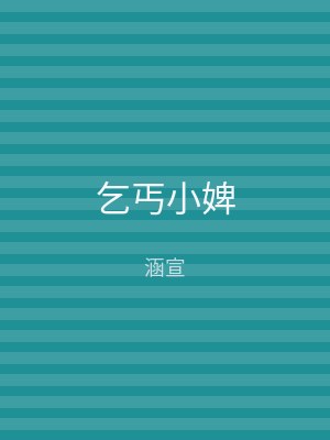 乞丐小婢