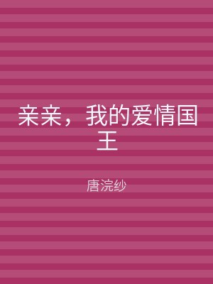 亲亲，我的爱情国王