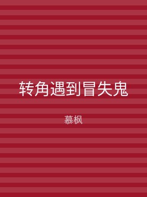 转角遇到冒失鬼