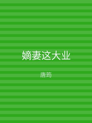 嫡妻这大业