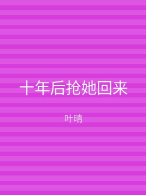 十年后抢她回来