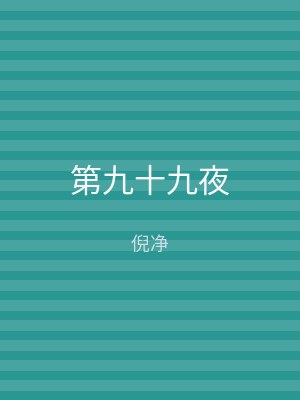 第九十九夜