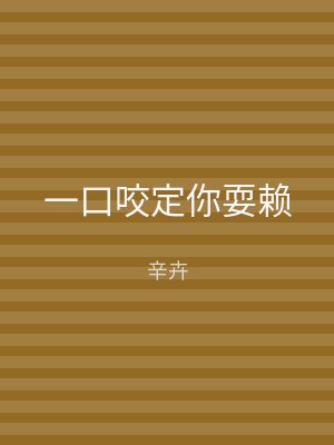 一口咬定你耍赖