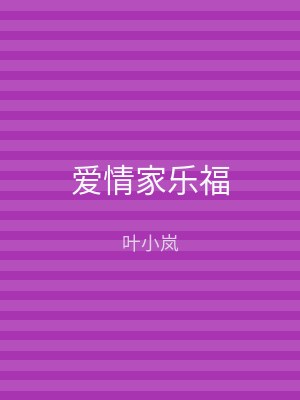 爱情家乐福