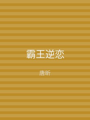 霸王逆恋