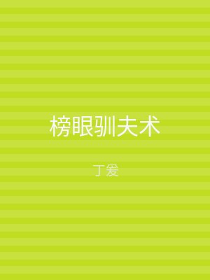 榜眼驯夫术