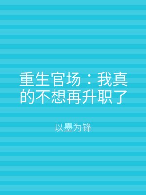 重生官场：我真的不想再升职了
