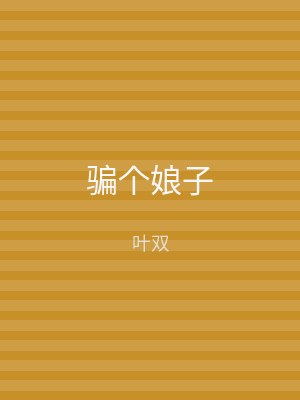 骗个娘子