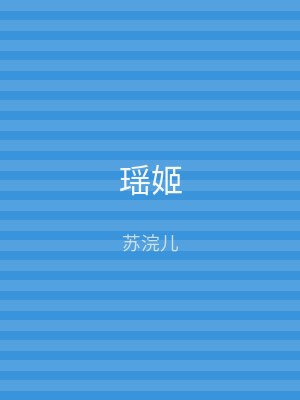 瑶姬