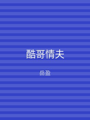 酷哥情夫