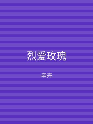 烈爱玫瑰