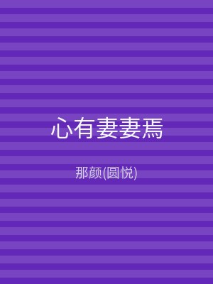 心有妻妻焉