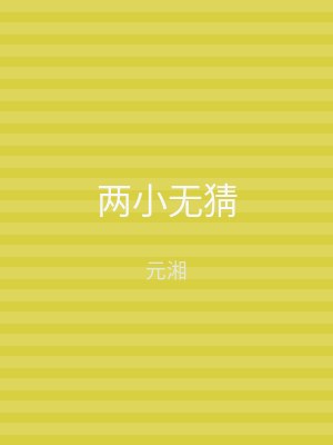 两小无猜