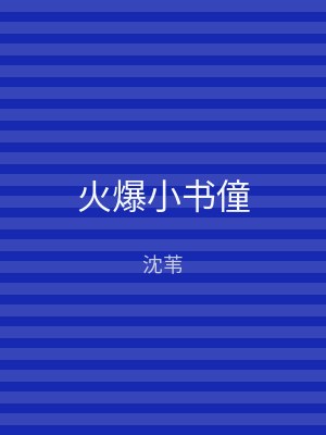 火爆小书僮