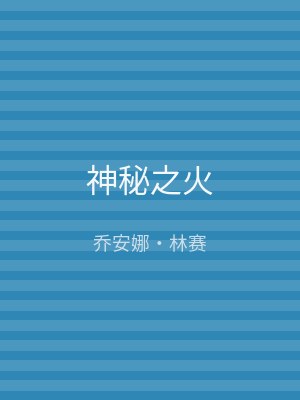 神秘之火