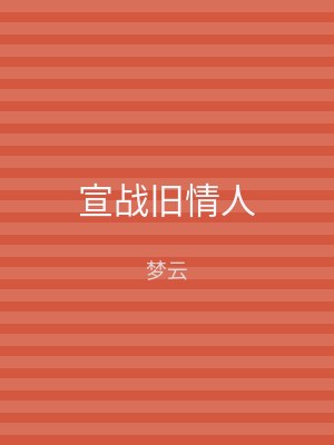 宣战旧情人