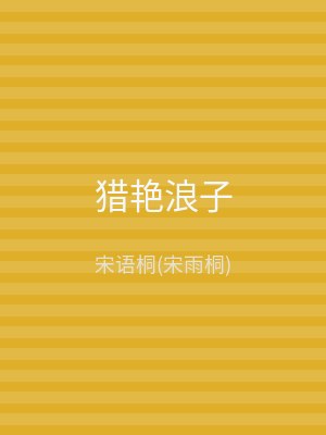 猎艳浪子