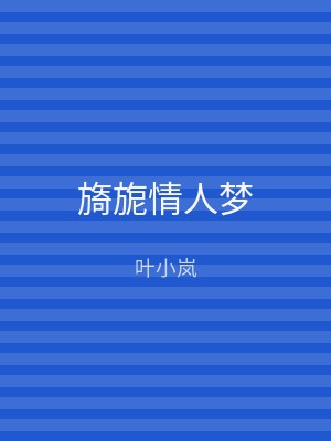 旖旎情人梦