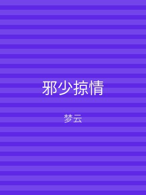 邪少掠情