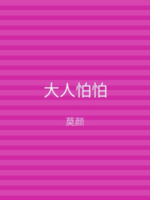 大人怕怕