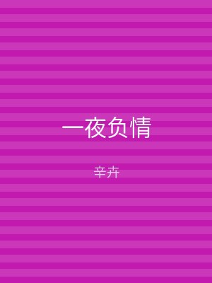 一夜负情