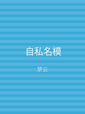 自私名模