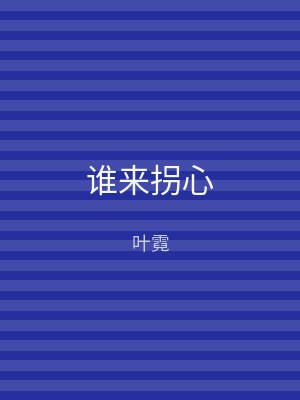 谁来拐心