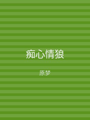 痴心情狼