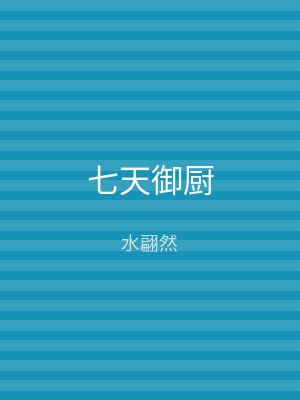 七天御厨