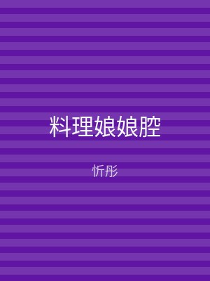 料理娘娘腔