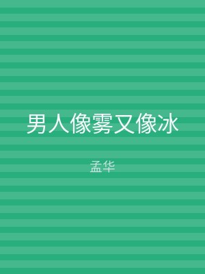 男人像雾又像冰