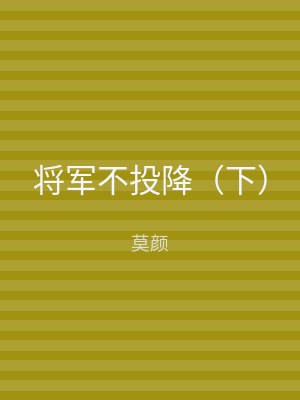 将军不投降（下）