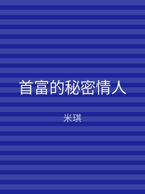 首富的秘密情人