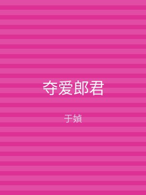 夺爱郎君