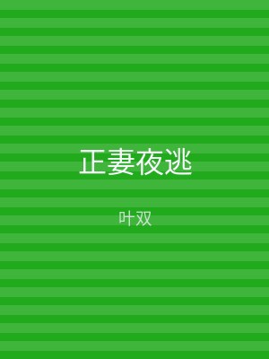 正妻夜逃