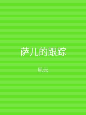 萨儿的跟踪