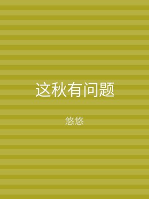 这秋有问题