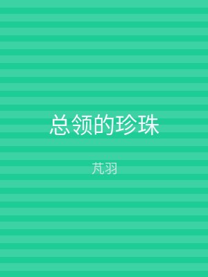 总领的珍珠