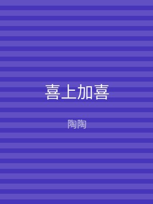 喜上加喜