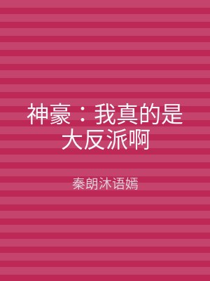 神豪：我真的是大反派啊