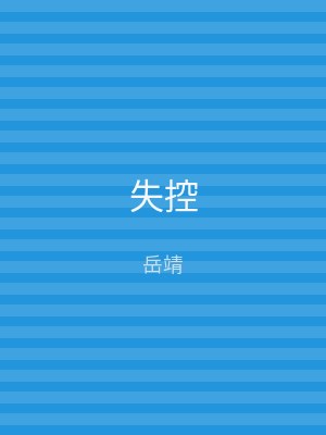 失控
