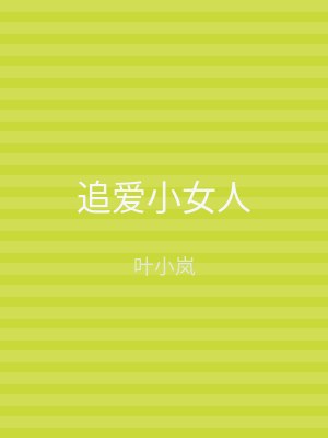 追爱小女人