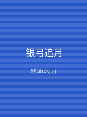 银弓追月