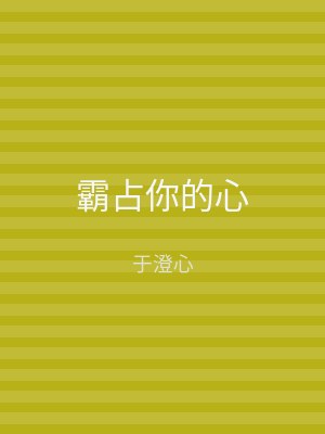 霸占你的心