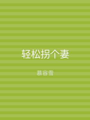 轻松拐个妻