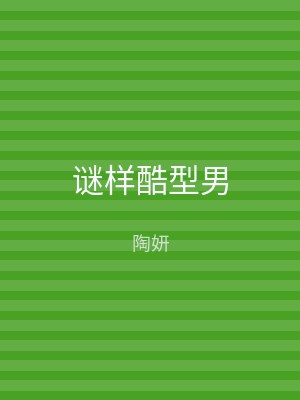 谜样酷型男